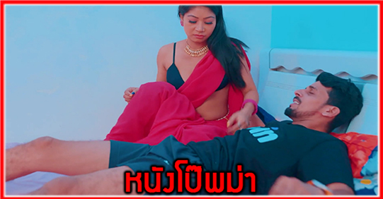 แอบเย็ด เลียหี เย็ด หนังโป๊ไทย หนังโป๊อินเดีย หนังโป๊ หนังเอ็กเด็ด