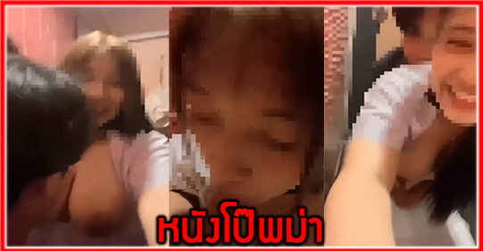 โป๊ไทย แอบเย็ด เลียหี เย็ดสาวไทยนมใหญ่ เย็ดฝรั่ง เย็ด หนังโป๊ไทย