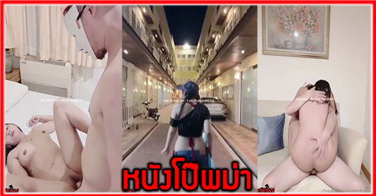 โม๊กควย แอบเย็ด แตกใน แตกนอก เสียวหี เลียหี เย็ดเด็ด