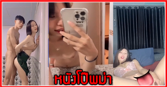 แอบเย็ด แอบถ่ายคนดัง เลียหี เย็ดเด็ด เย็ดสาวไทยนมใหญ่ เย็ด หนังโป๊หลุดฟรี