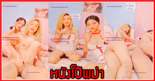 หนังโป๊เลสเบี้ยน หนังโป๊ญญ น้องมีมี่ คลิปโป๊เด็ดๆ คลิปโป๊มาใหม่ คลิปหลุดไทย คลิปหลุดโอลี่แฟน