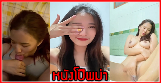 แอบเย็ด เลียหี เย็ดสาวไทยนมใหญ่ เย็ด นมใหญ่xxx คลิปโป๊ไทย คลิปเสียว