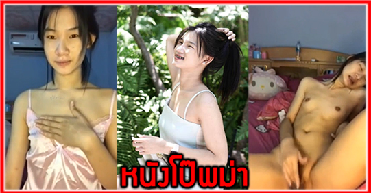 ปโป๊ไทย คลิปโป๊เด็ดๆ คลิปโป๊มาใหม่ คลิปหลุดไทย คลิปหลุดเสียงไทย คลิปหลุดสาวสวย คลิปหลุดวัยรุ่นไทย